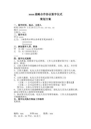xxx战略合作协议签字仪式策划方案