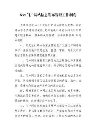 xxx户网站信息发布管理工作制度