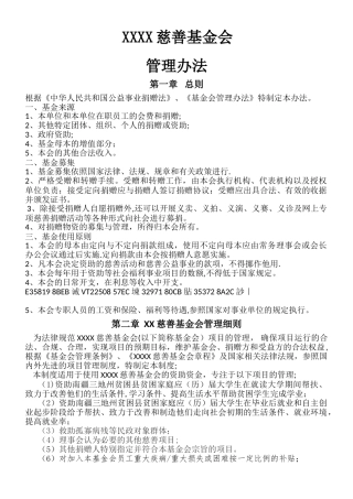 XXX慈善基金会管理办法