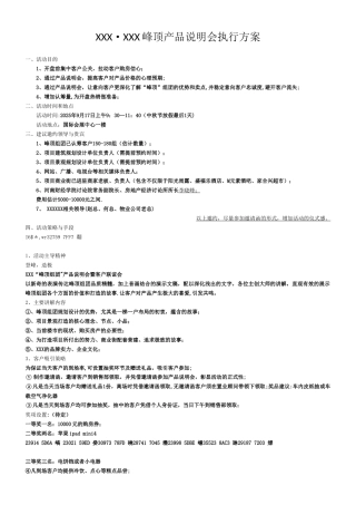 XXX房地产产品说明会执行方案9.1