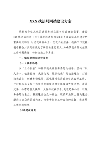 XXX执法局网站建设方案