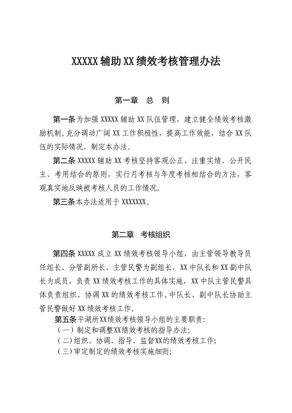 XXX所辅助人员绩效考核管理办法_第1页