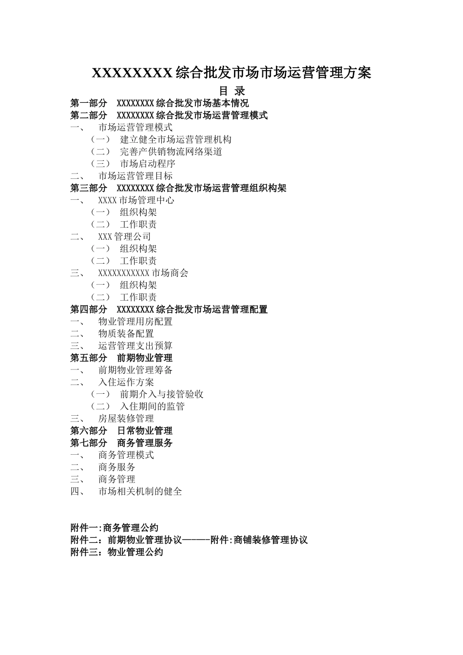 xxx批发市场市场运营管理方案_第2页
