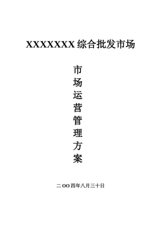 xxx批发市场市场运营管理方案