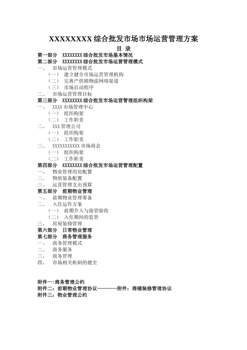 xxx批发市场市场运营管理方案91979_第2页