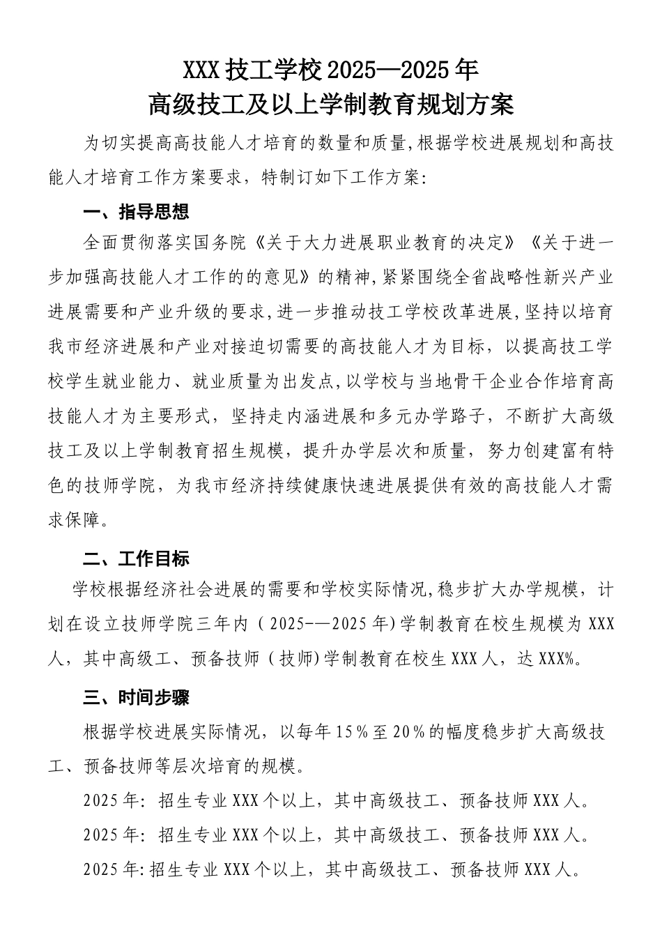 XXX技工学校2025-2025高级技工及学制教育规划方案_第1页