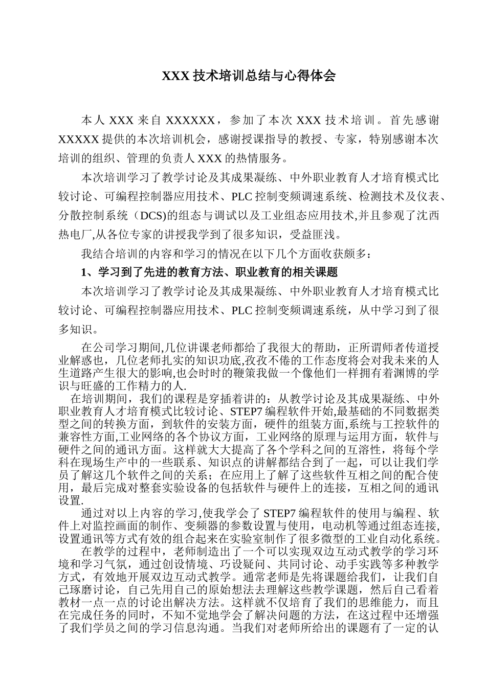 XXX技术培训总结与心得体会-万能版本_第1页