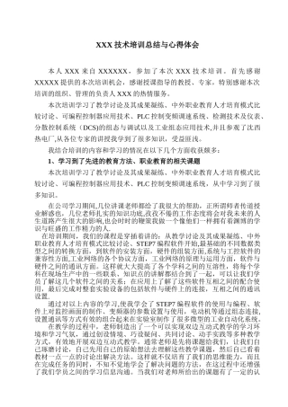 XXX技术培训总结与心得体会-万能版本