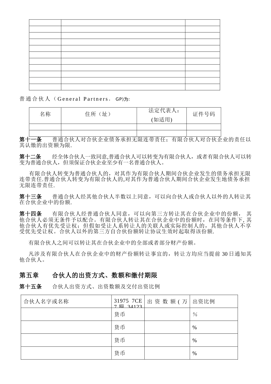XXX投资合伙企业-合伙协议书_第2页