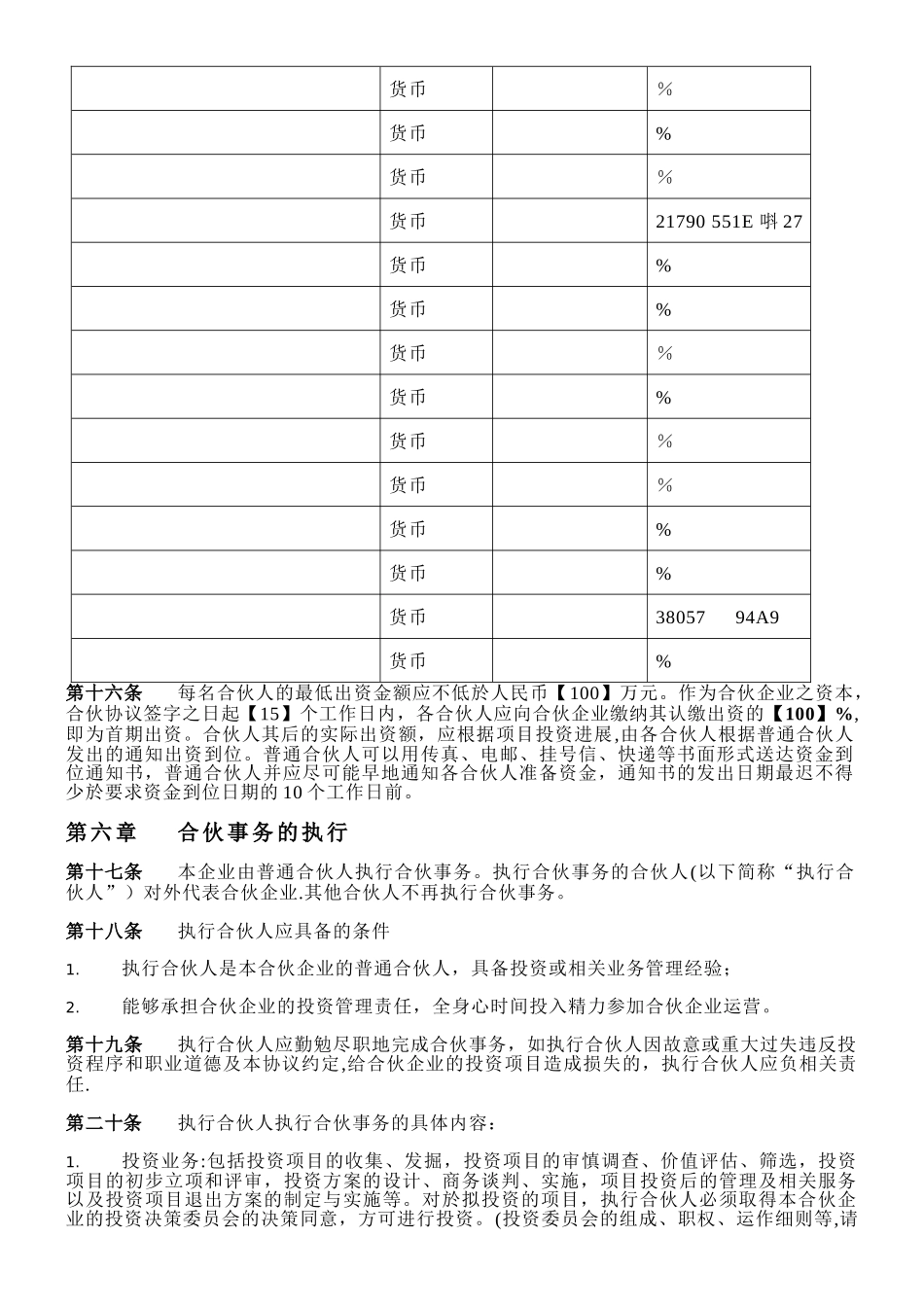 XXX投资合伙企业-合伙协议书_第3页