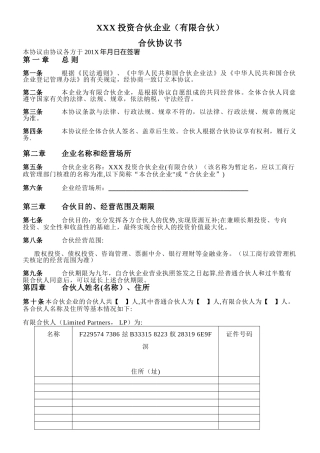 XXX投资合伙企业-合伙协议书