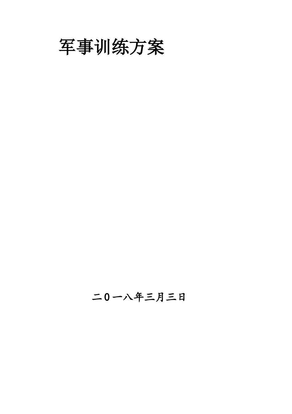 xxx技工学校军训总方案_第2页