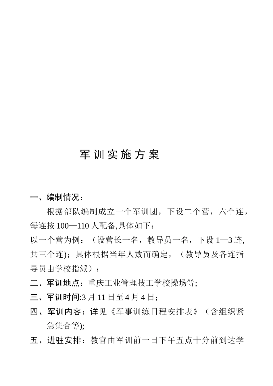xxx技工学校军训总方案_第3页