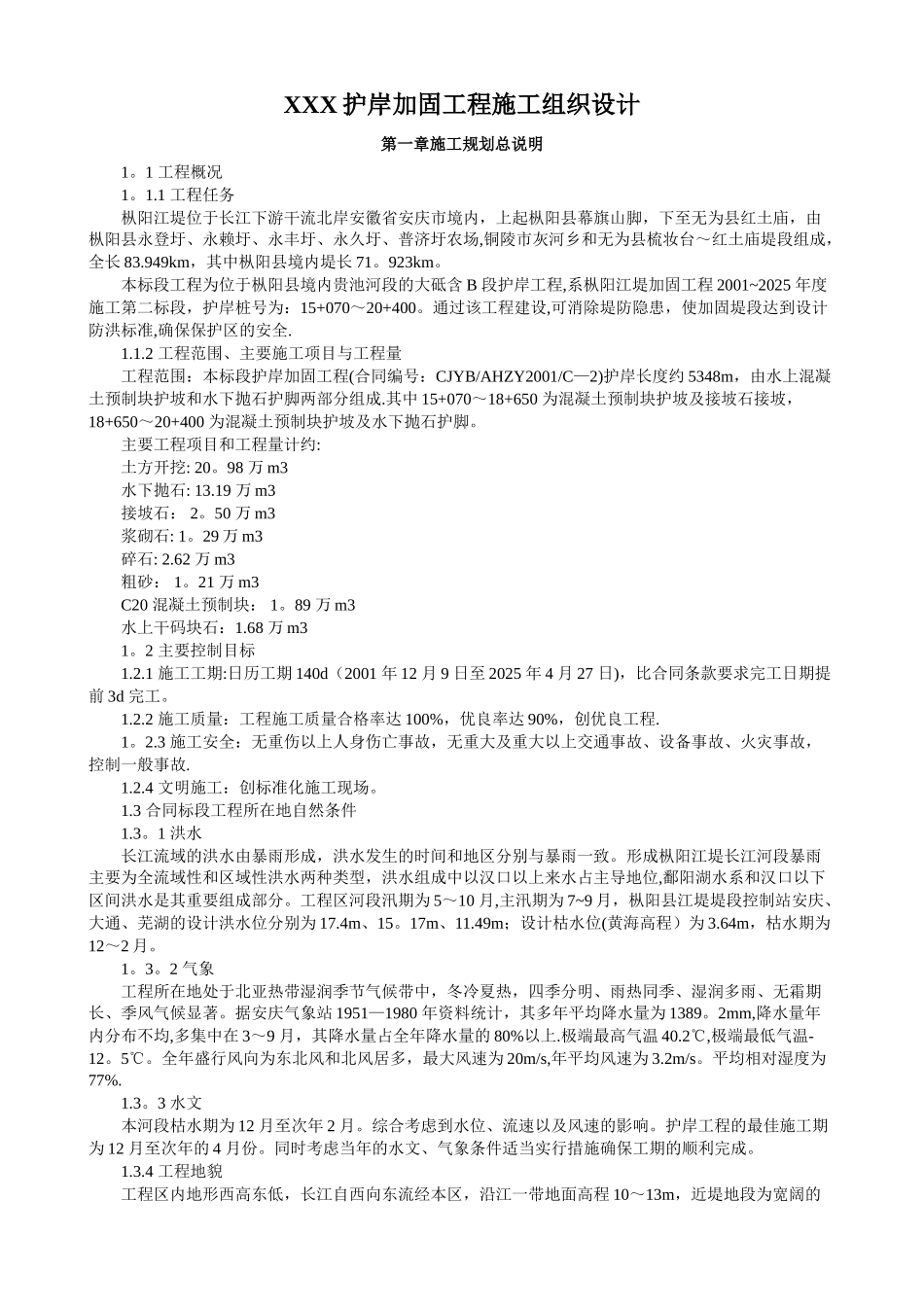 XXX护岸加固工程施工组织设计_第1页