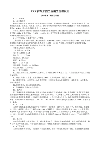 XXX护岸加固工程施工组织设计