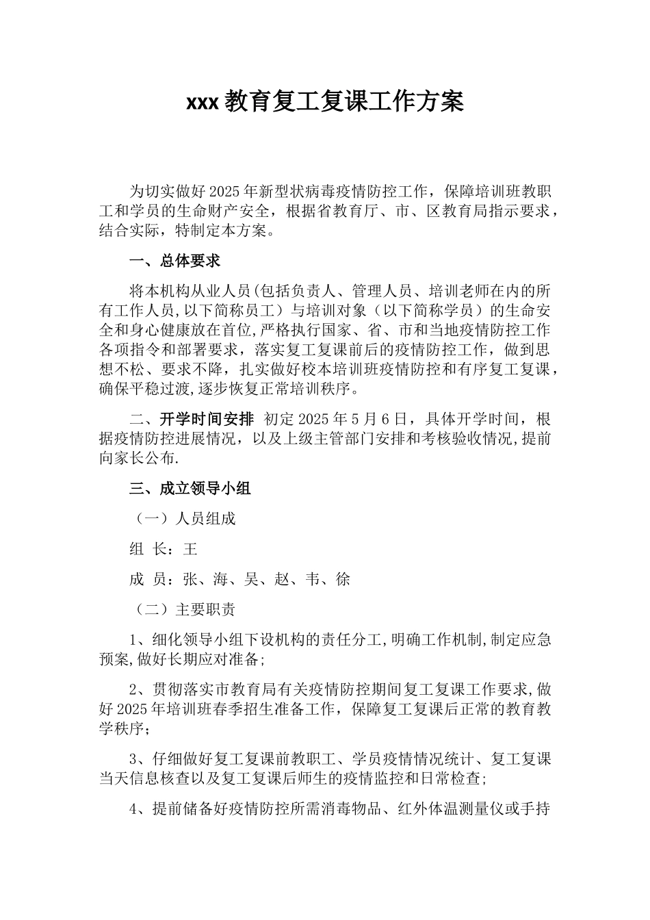 XXX教育复工复课工作方案_第1页