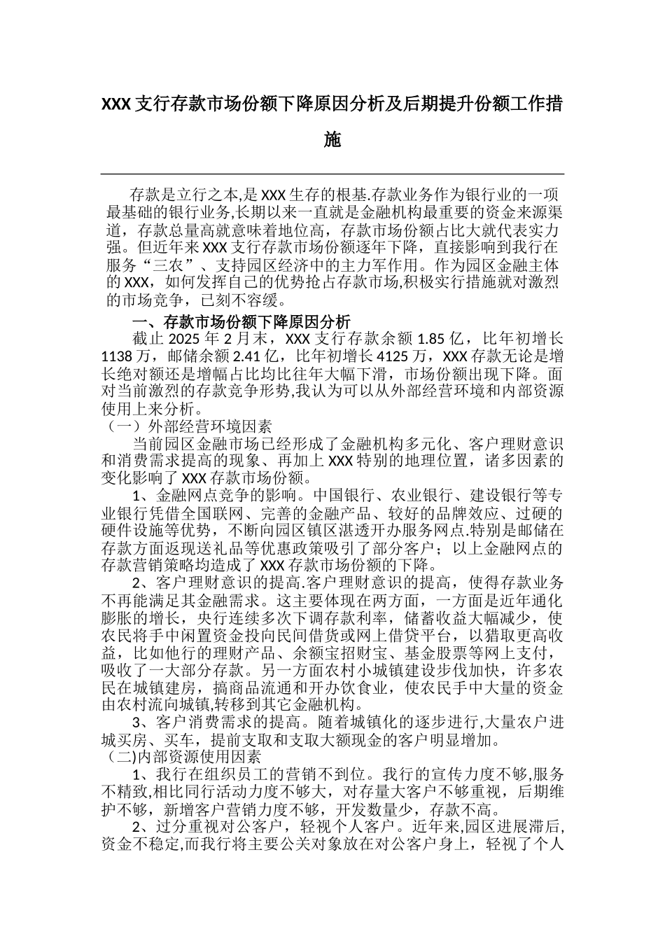 XXX支行存款市场份额下降原因分析及后期提升份额工作措施_第1页