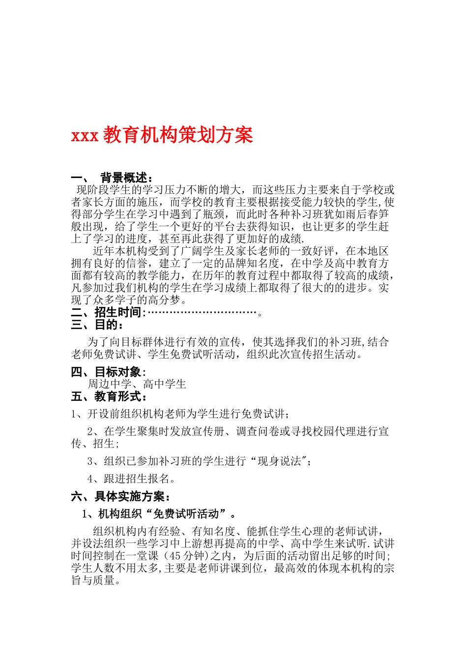 xxx教育机构策划方案_第1页