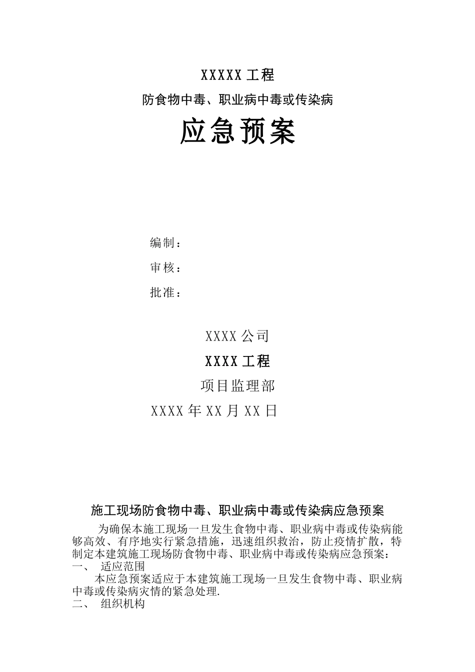 XXX施工现场防食物中毒、传染病应急预案_第1页