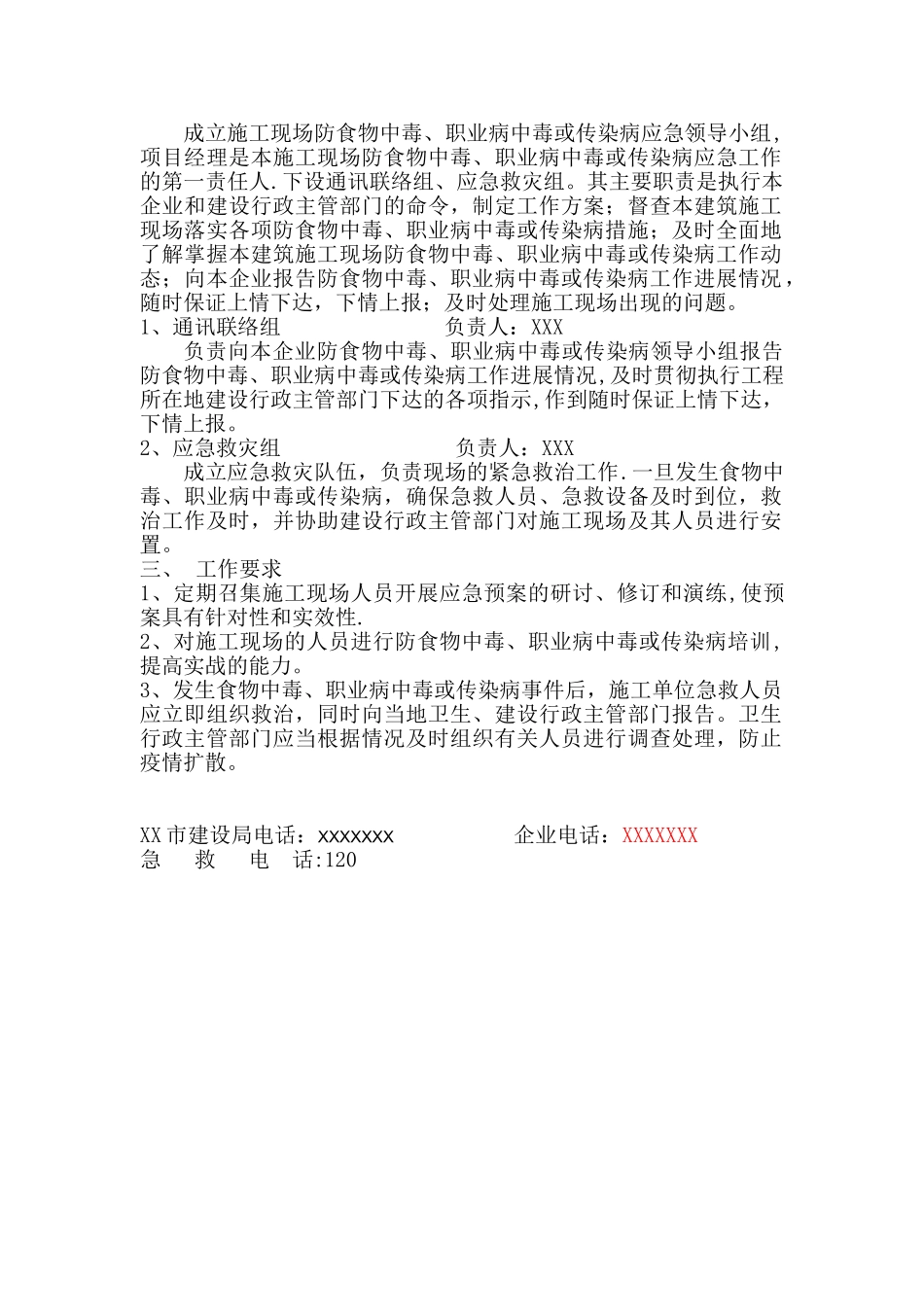 XXX施工现场防食物中毒、传染病应急预案_第2页