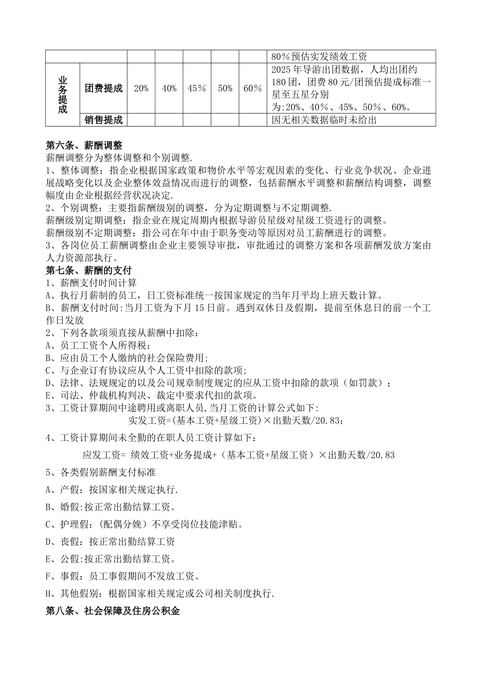 xxx景区导游员薪酬管理制度_第2页