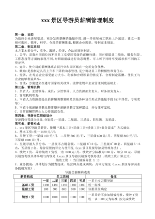 xxx景区导游员薪酬管理制度