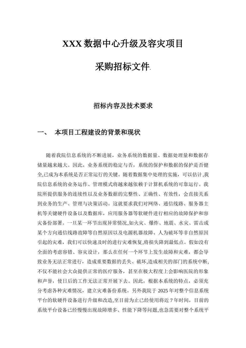XXX数据中心升级及容灾改造项目招标文件_第1页