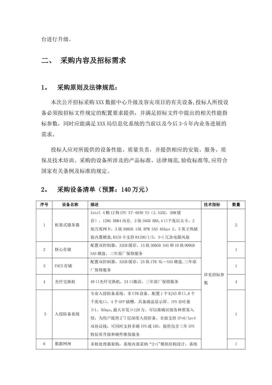 XXX数据中心升级及容灾改造项目招标文件_第2页