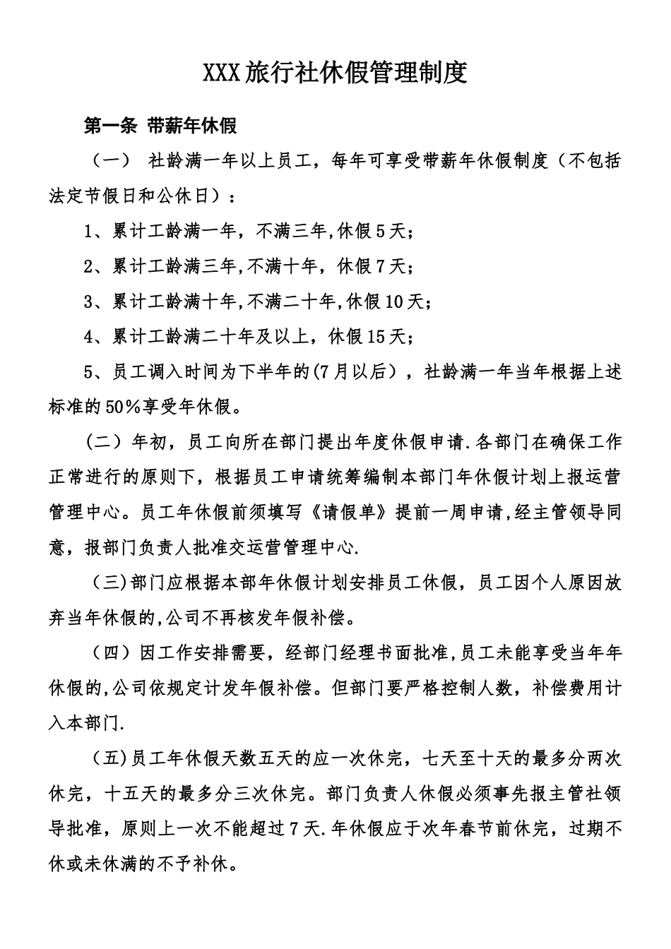 XXX旅行社休假管理制度_第1页