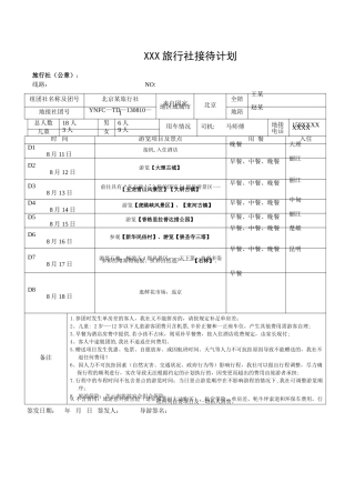 XXX旅行社接待计划-
