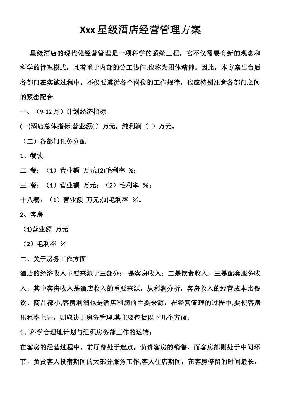 Xxx星级酒店经营管理方案_第1页