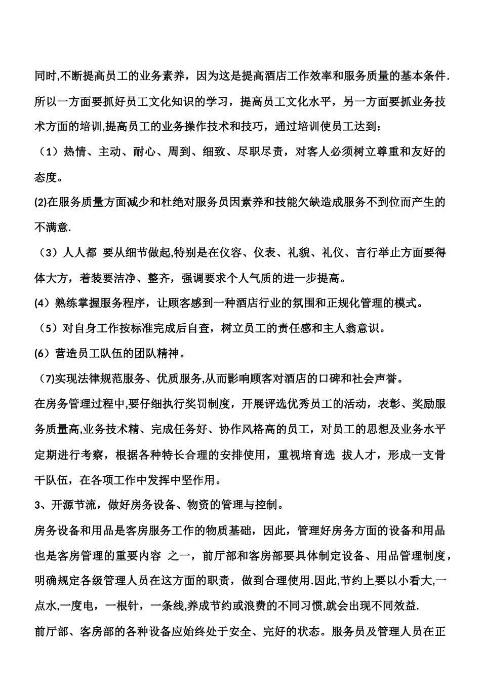 Xxx星级酒店经营管理方案_第3页