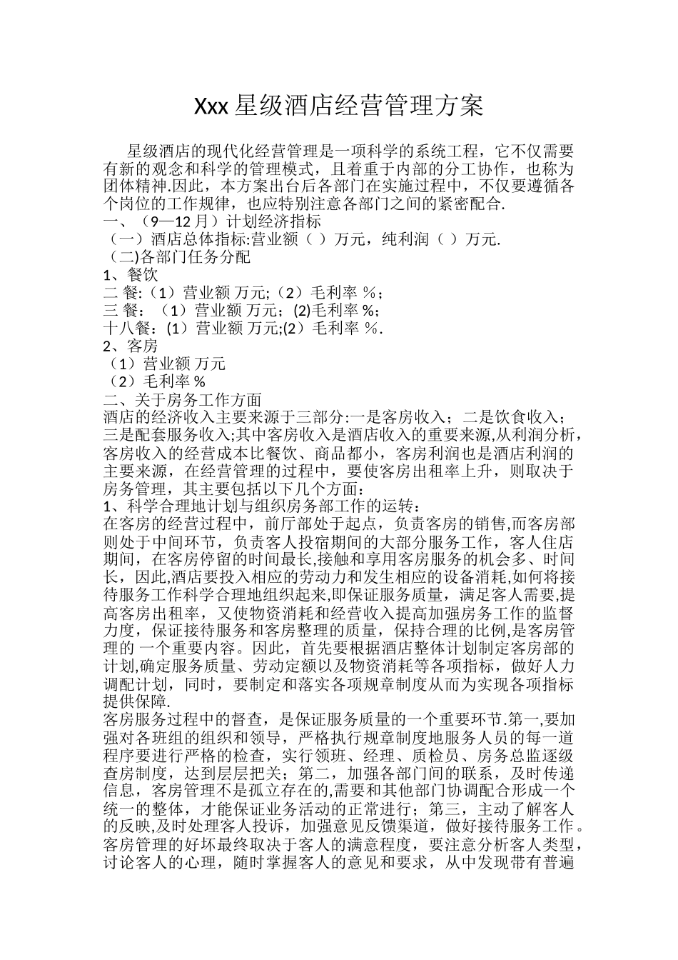 Xxx星级酒店经营管理方案_第1页