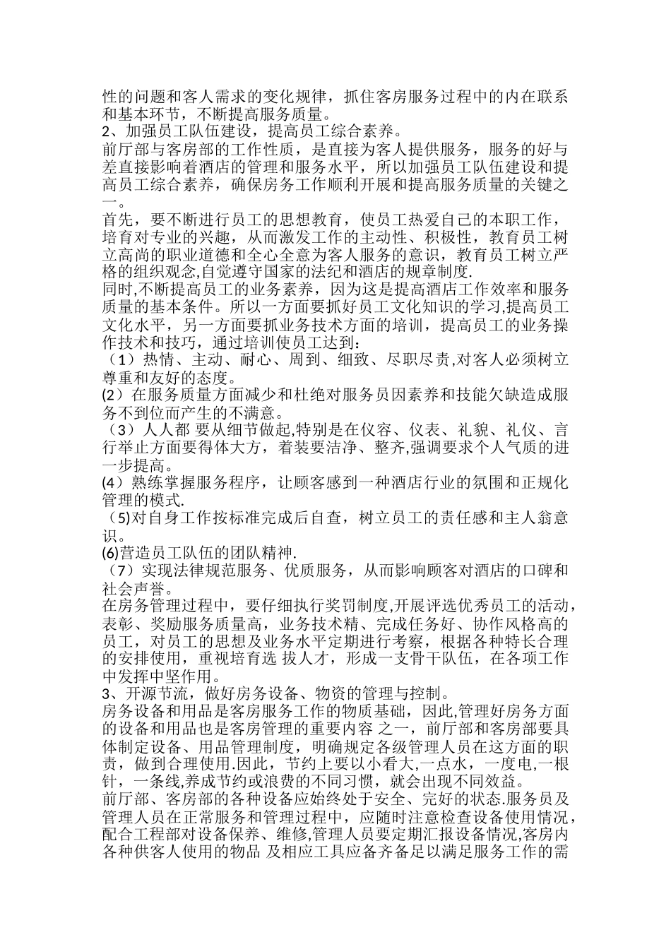 Xxx星级酒店经营管理方案_第2页
