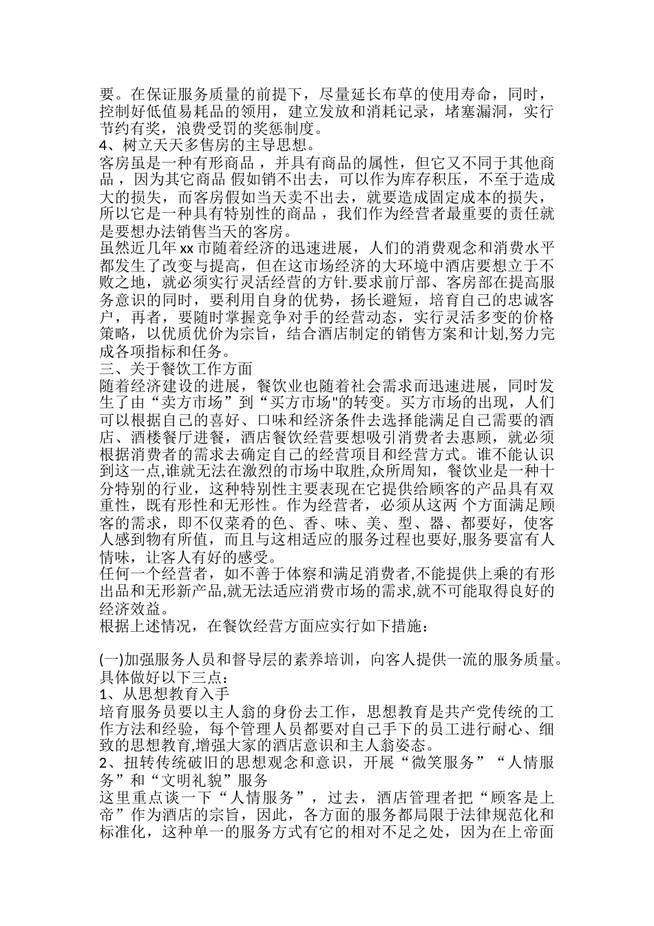 Xxx星级酒店经营管理方案_第3页