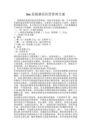 Xxx星级酒店经营管理方案