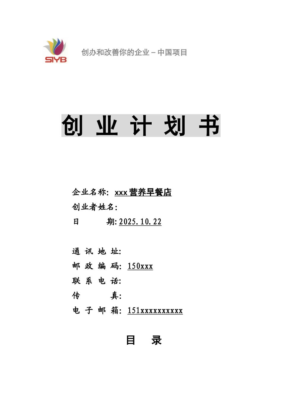 xxx早餐店创业计划书_第1页