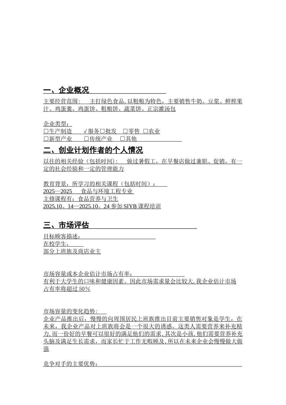 xxx早餐店创业计划书_第3页