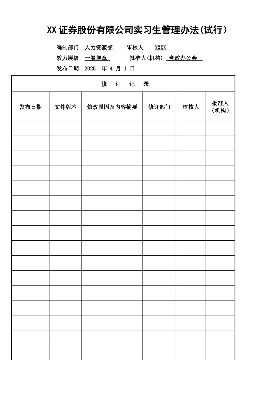 XXX有限公司实习生管理办法_第1页