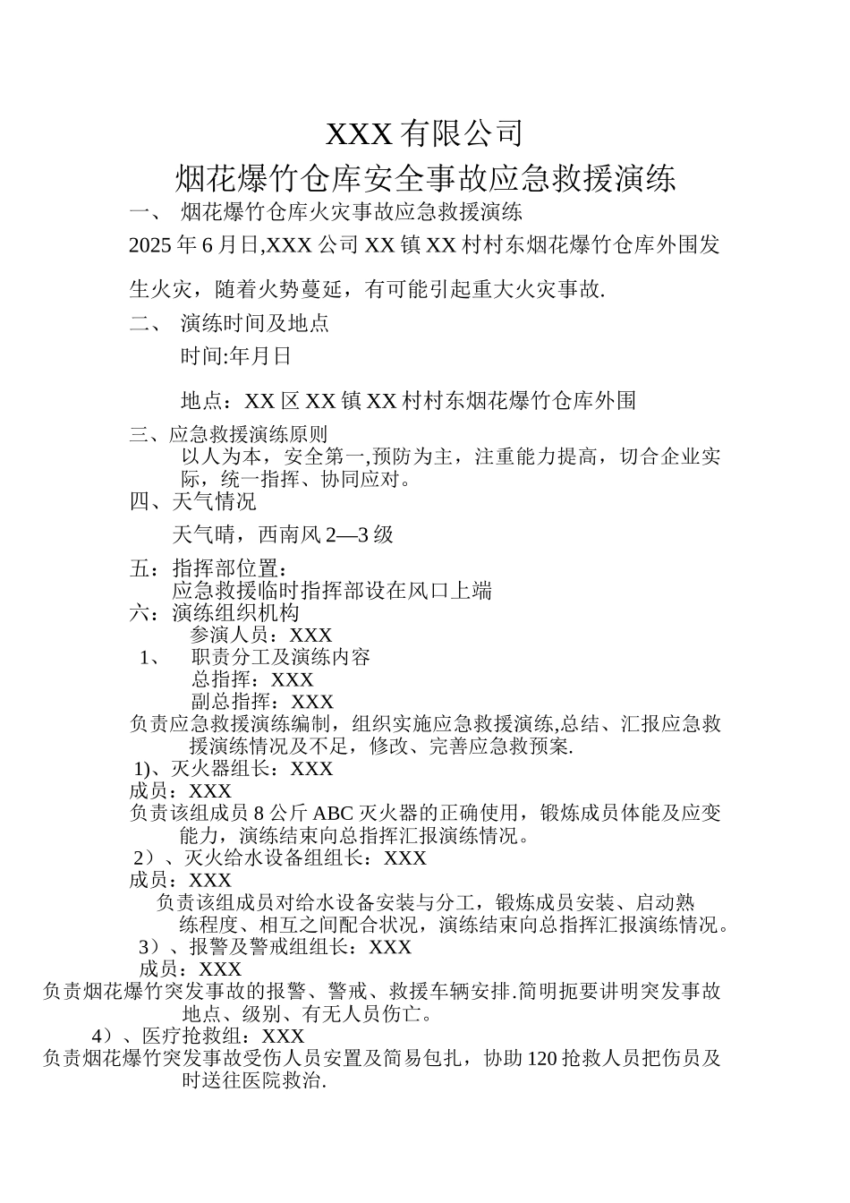 XXX有限公司烟花爆竹仓库安全事故应急救援演练_第1页