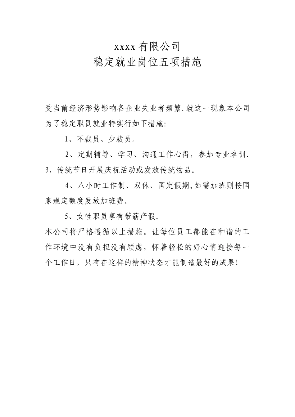 xxx有限公司稳定就业岗位五项措施_第1页