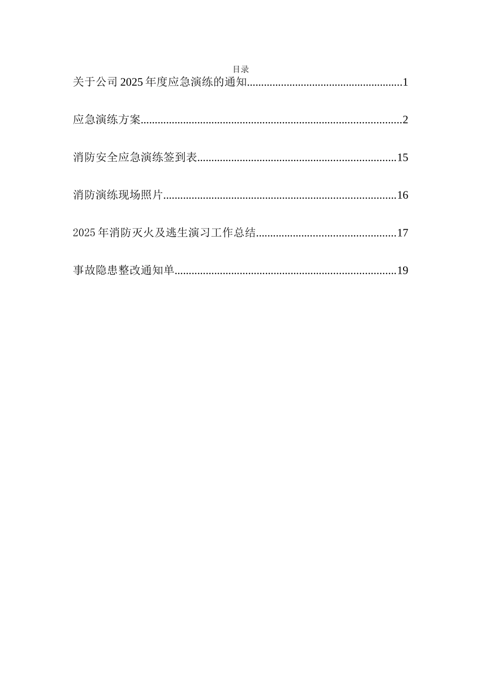 XXX有限公司火灾应急演练方案-_第3页