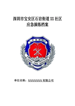 XXX有限公司火灾应急演练方案-