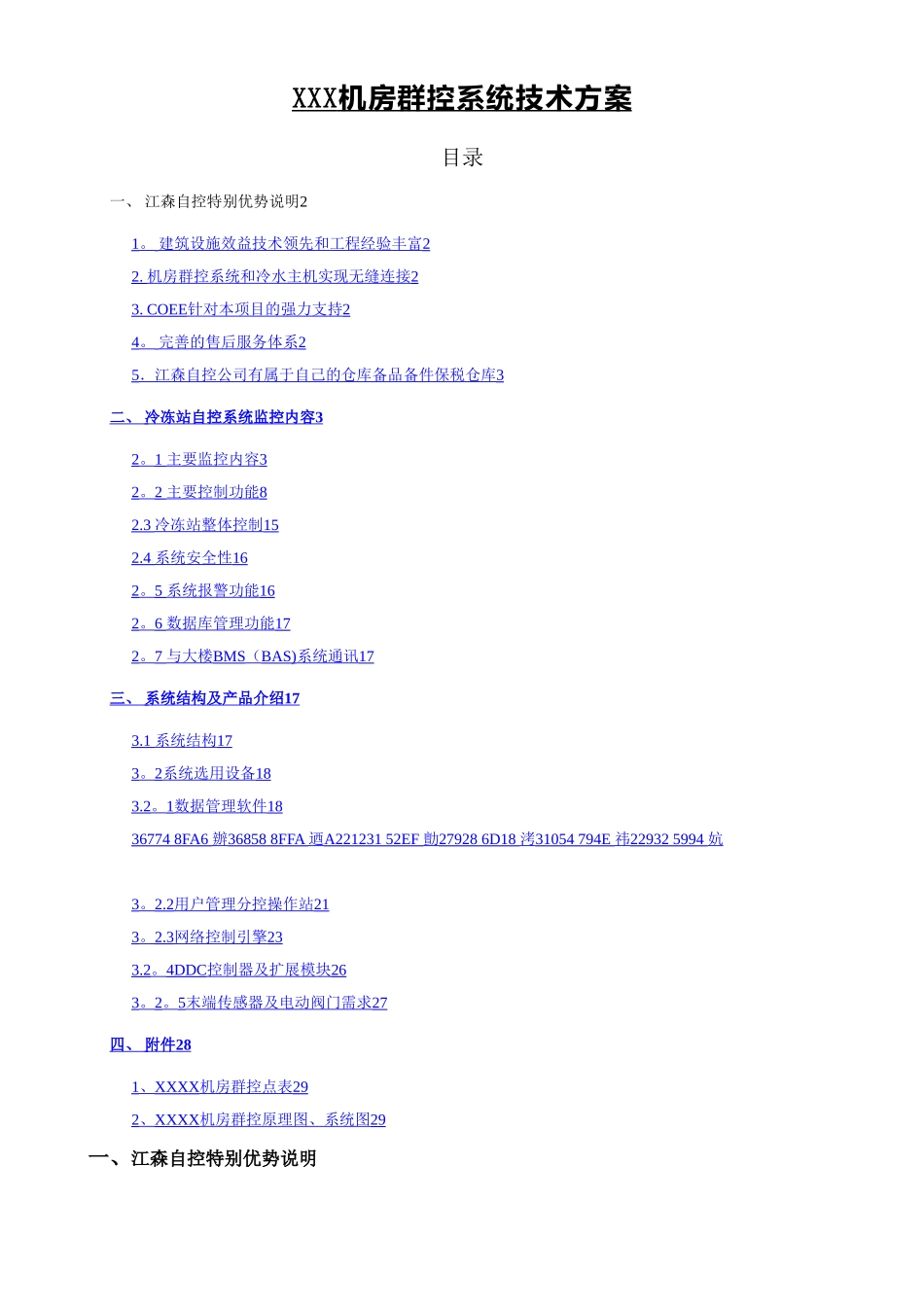 XXX机房群控系统技术方案_第1页
