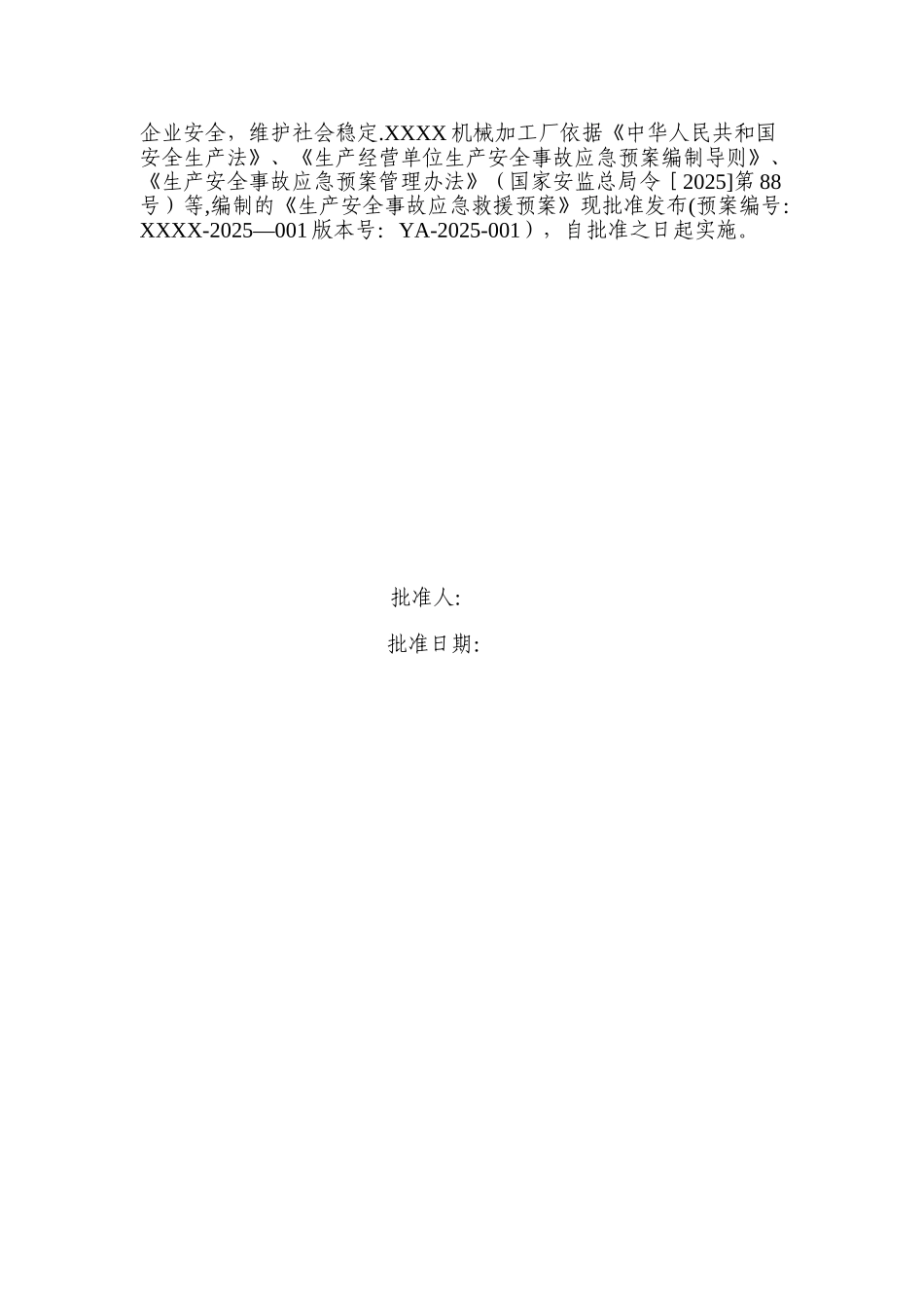 xxx机械加工厂生产事故应急预案及现场处置方案_第2页