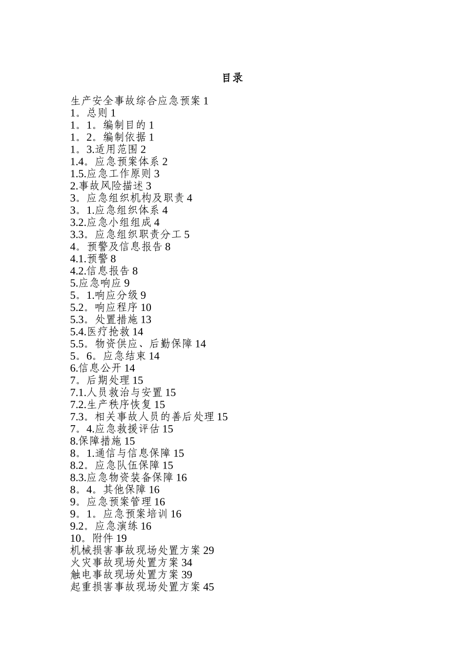 xxx机械加工厂生产事故应急预案及现场处置方案_第3页