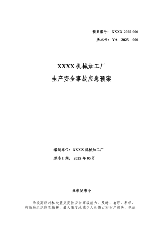 xxx机械加工厂生产事故应急预案及现场处置方案