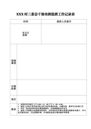 XXX村干部值班坐班登记表