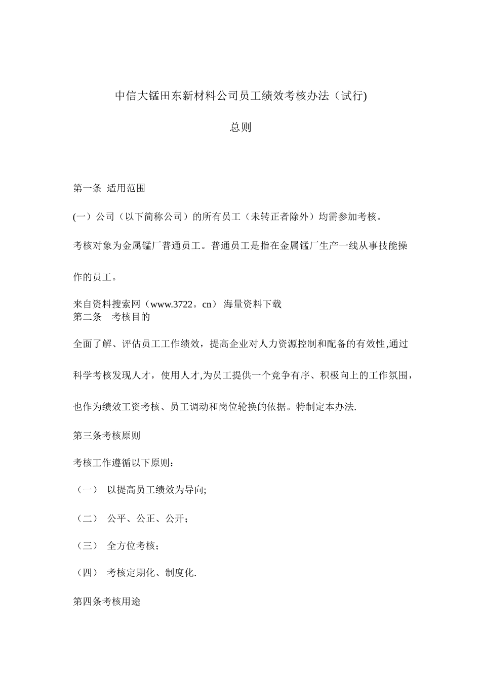 XXX材料公司员工绩效考核办法_第1页