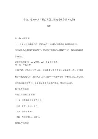 XXX材料公司员工绩效考核办法